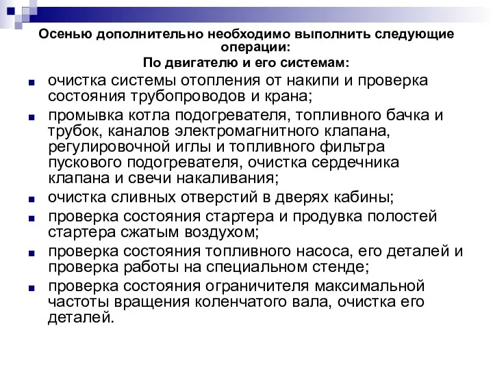 Осенью дополнительно необходимо выполнить следующие операции: По двигателю и его системам: