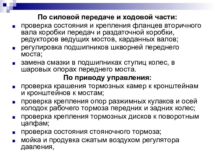 По силовой передаче и ходовой части: проверка состояния и крепления фланцев