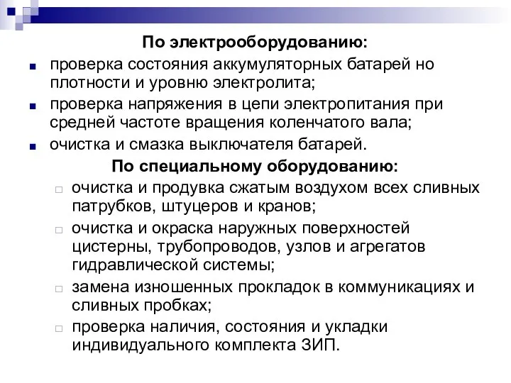 По электрооборудованию: проверка состояния аккумуляторных батарей но плотности и уровню электролита;