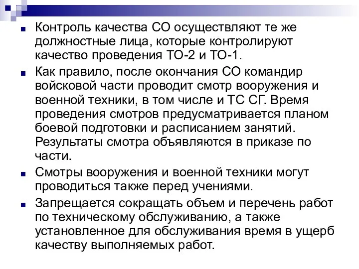 Контроль качества СО осуществляют те же должностные лица, которые контролируют качество