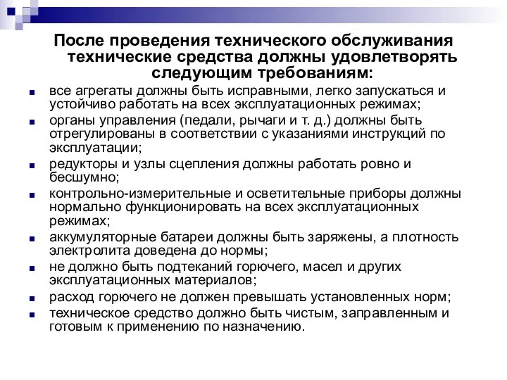 После проведения технического обслуживания технические средства должны удовлетворять следующим требованиям: все