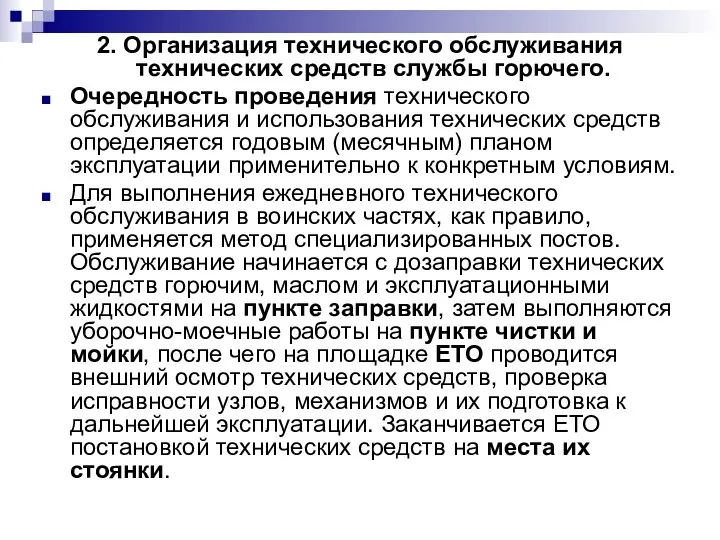 2. Организация технического обслуживания технических средств службы горючего. Очередность проведения технического