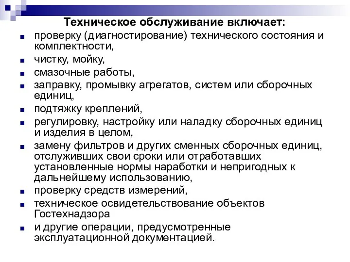 Техническое обслуживание включает: проверку (диагностирование) технического состояния и комплектности, чистку, мойку,