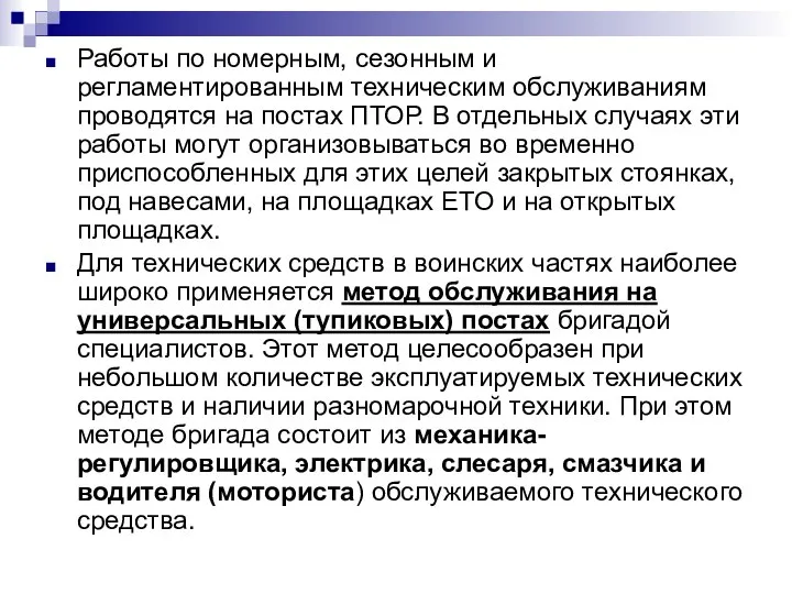 Работы по номерным, сезонным и регламентированным техническим обслуживаниям проводятся на постах