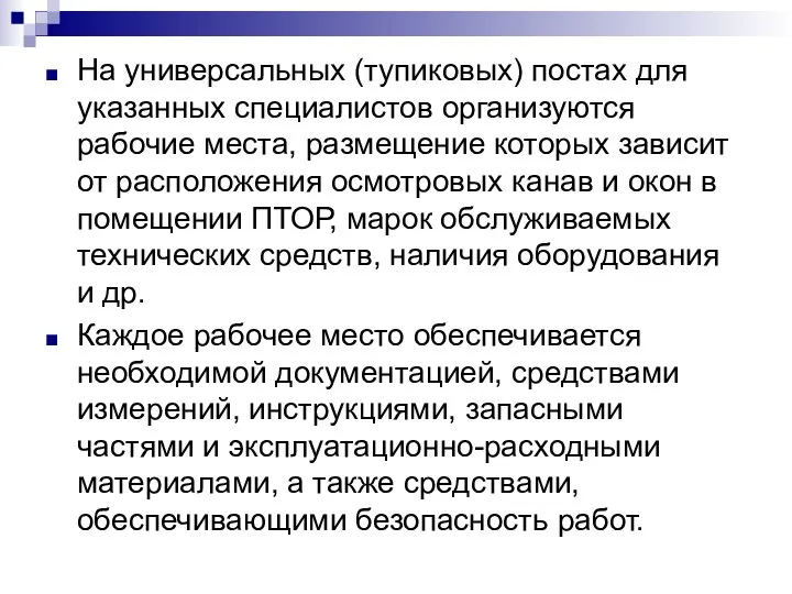 На универсальных (тупиковых) постах для указанных специалистов организуются рабочие места, размещение