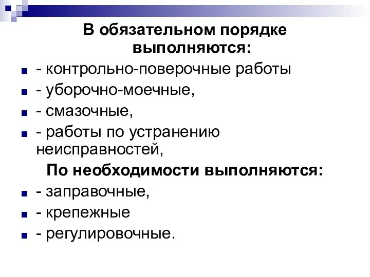 В обязательном порядке выполняются: - контрольно-поверочные работы - уборочно-моечные, - смазочные,