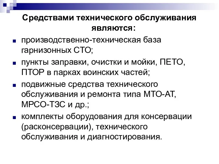 Средствами технического обслуживания являются: производственно-техническая база гарнизонных СТО; пункты заправки, очистки