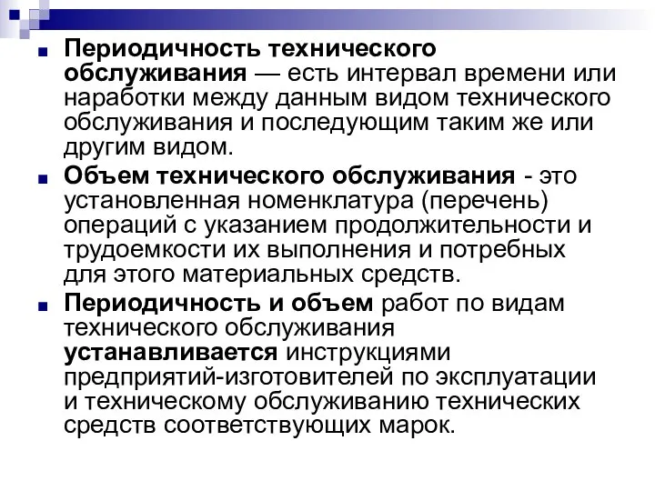 Периодичность технического обслуживания — есть интервал времени или наработки между данным