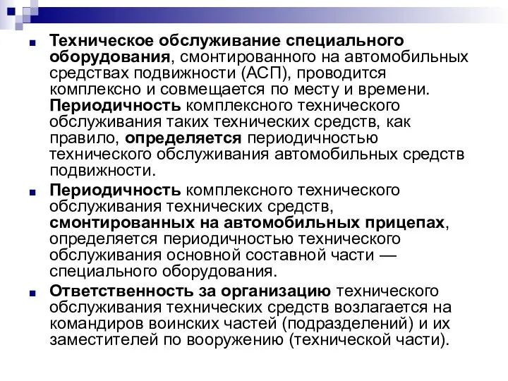 Техническое обслуживание специального оборудования, смонтированного на автомобильных средствах подвижности (АСП), проводится