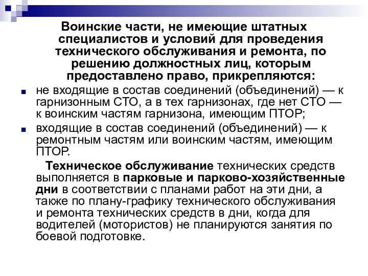 Воинские части, не имеющие штатных специалистов и условий для проведения технического