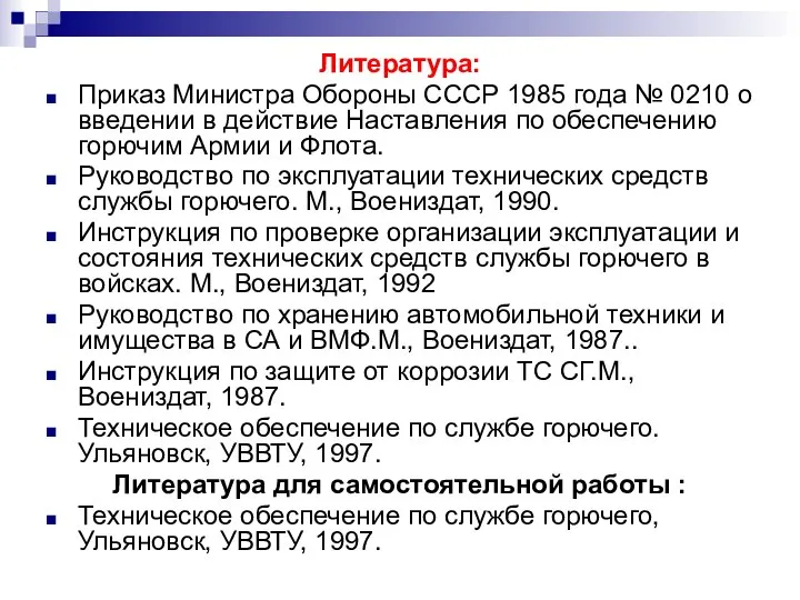 Литература: Приказ Министра Обороны CCCР 1985 года № 0210 о введении