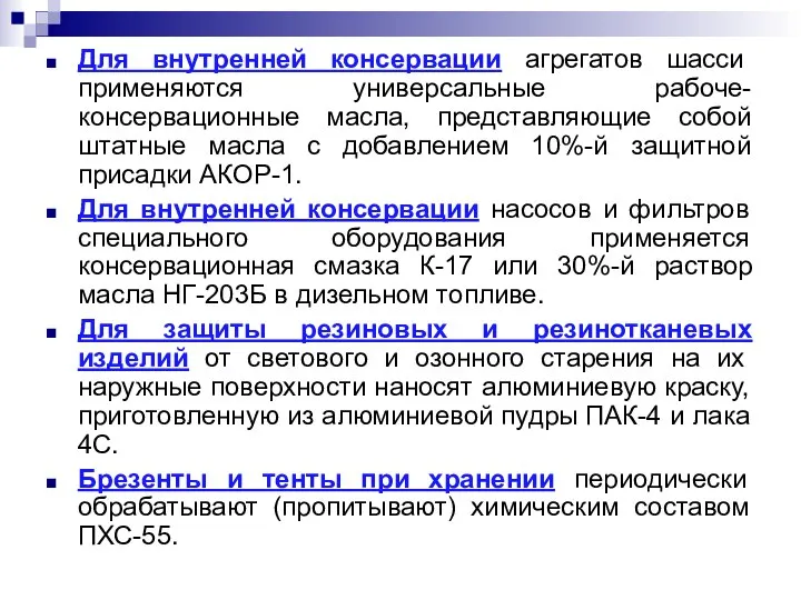 Для внутренней консервации агрегатов шасси применяются универсальные рабоче-консервационные масла, представляющие собой