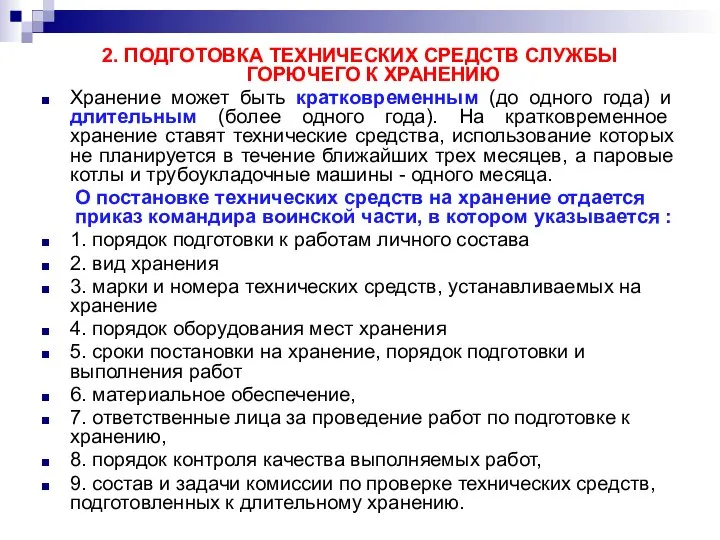 2. ПОДГОТОВКА ТЕХНИЧЕСКИХ СРЕДСТВ СЛУЖБЫ ГОРЮЧЕГО К ХРАНЕНИЮ Хранение может быть