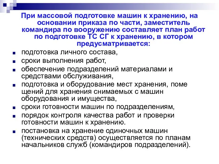 При массовой подготовке машин к хранению, на основании приказа по части,