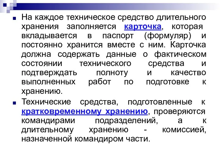 На каждое техническое средство длительного хранения заполняется карточка, которая вкладывается в