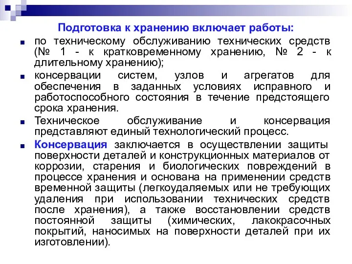 Подготовка к хранению включает работы: по техническому обслуживанию технических средств (№