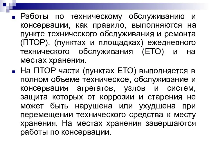 Работы по техническому обслуживанию и консервации, как правило, выполняются на пункте