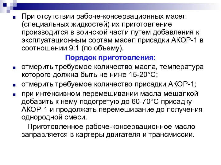 При отсутствии рабоче-консервационных масел (специальных жидкостей) их приготовление производится в воинской