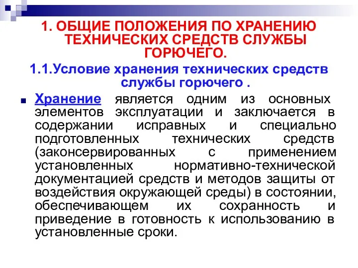 1. ОБЩИЕ ПОЛОЖЕНИЯ ПО ХРАНЕНИЮ ТЕХНИЧЕСКИХ СРЕДСТВ СЛУЖБЫ ГОРЮЧЕГО. 1.1.Условие хранения