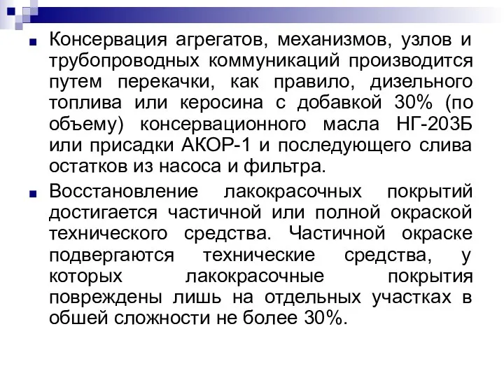 Консервация агрегатов, механизмов, узлов и трубопроводных коммуникаций производится путем перекачки, как