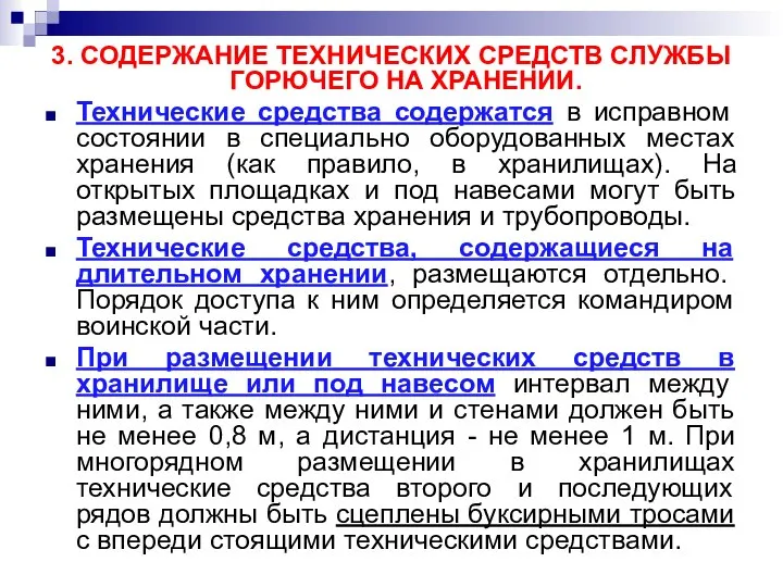 3. СОДЕРЖАНИЕ ТЕХНИЧЕСКИХ СРЕДСТВ СЛУЖБЫ ГОРЮЧЕГО НА ХРАНЕНИИ. Технические средства содержатся