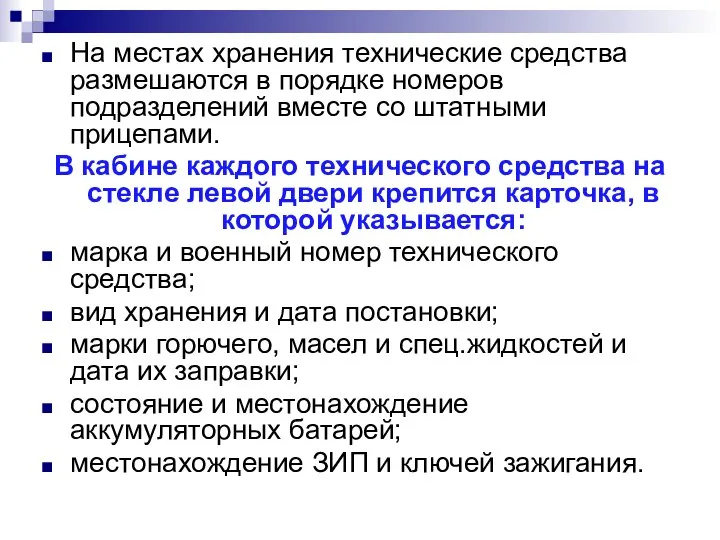 На местах хранения технические средства размешаются в порядке номеров подразделений вместе