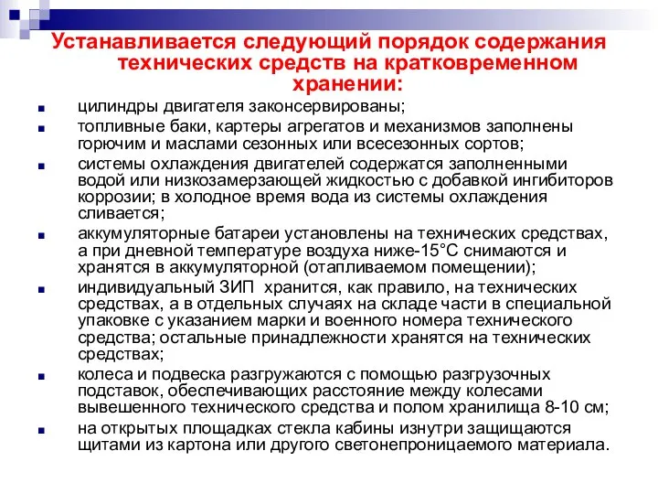 Устанавливается следующий порядок содержания технических средств на кратковременном хранении: цилиндры двигателя