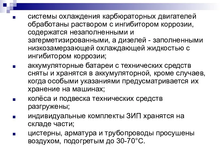 системы охлаждения карбюраторных двигателей обработаны раствором с ингибитором коррозии, содержатся незаполненными