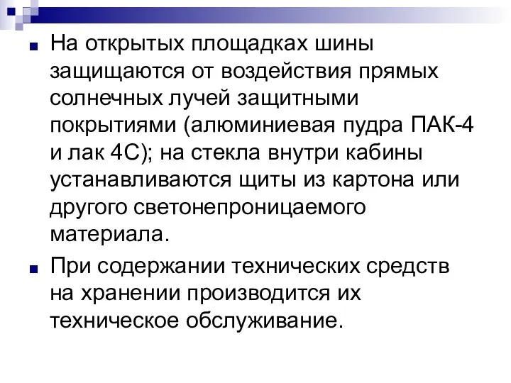 На открытых площадках шины защищаются от воздействия прямых солнечных лучей защитными