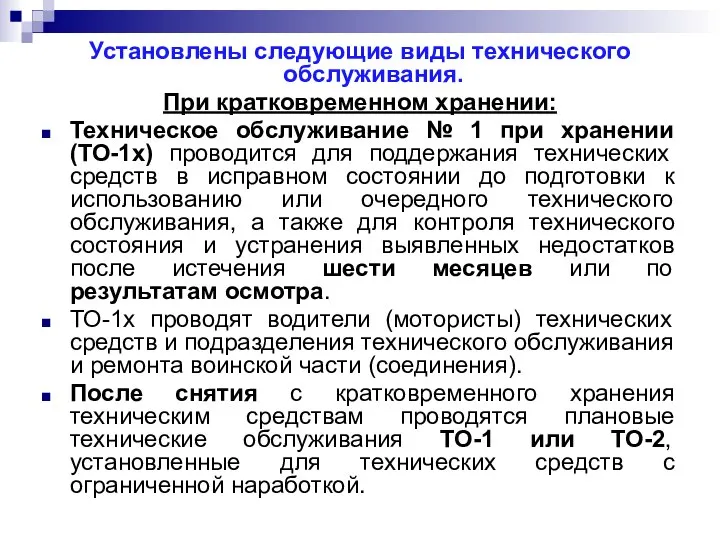 Установлены следующие виды технического обслуживания. При кратковременном хранении: Техническое обслуживание №