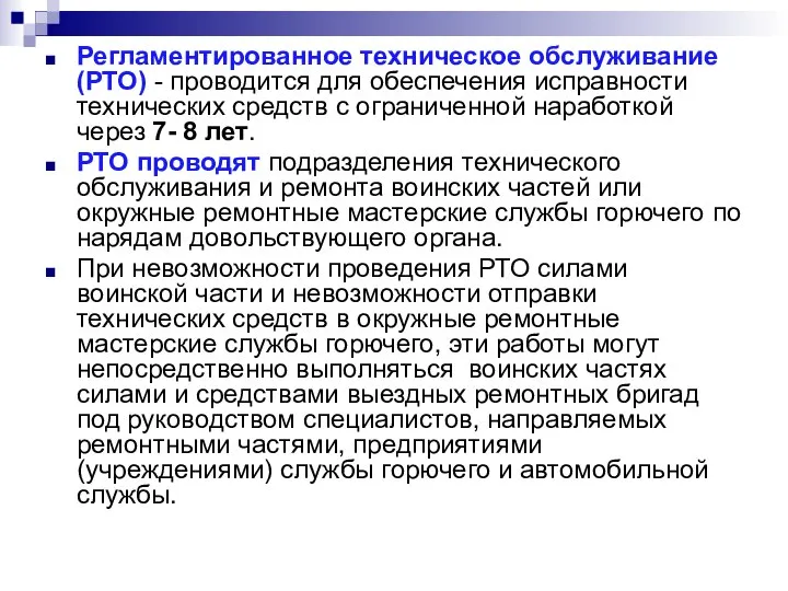 Регламентированное техническое обслуживание (РТО) - проводится для обеспечения исправности технических средств