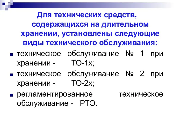 Для технических средств, содержащихся на длительном хранении, установлены следующие виды технического