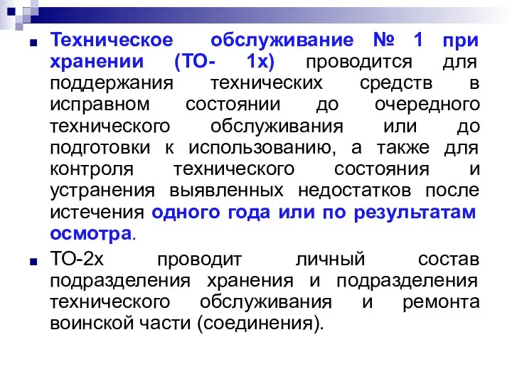 Техническое обслуживание № 1 при хранении (ТО- 1х) проводится для поддержания