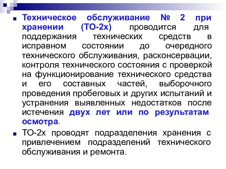 Техническое обслуживание № 2 при хранении (ТО-2х) проводится для поддержания технических