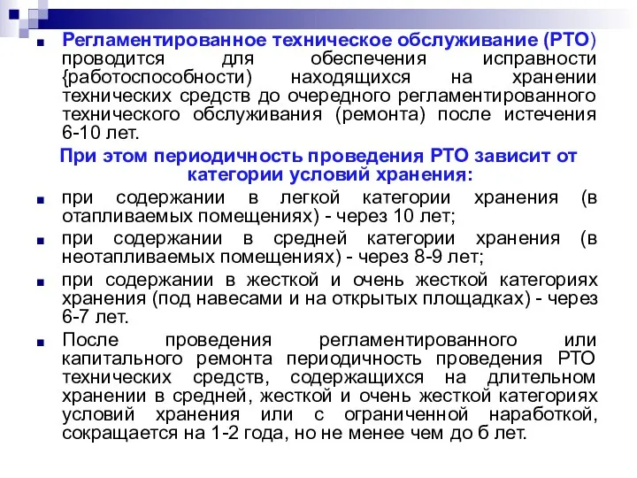 Регламентированное техническое обслуживание (РТО) проводится для обеспечения исправности {работоспособности) находящихся на