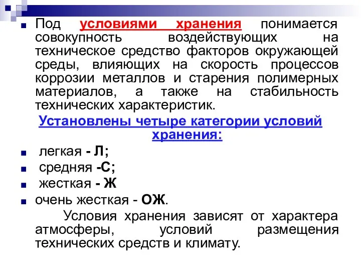 Под условиями хранения понимается совокупность воздействующих на техническое средство факторов окружающей