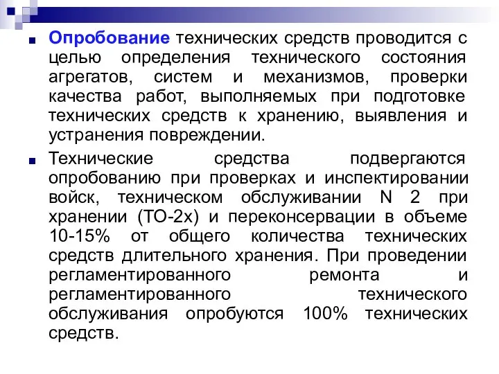 Опробование технических средств проводится с целью определения технического состояния агрегатов, систем