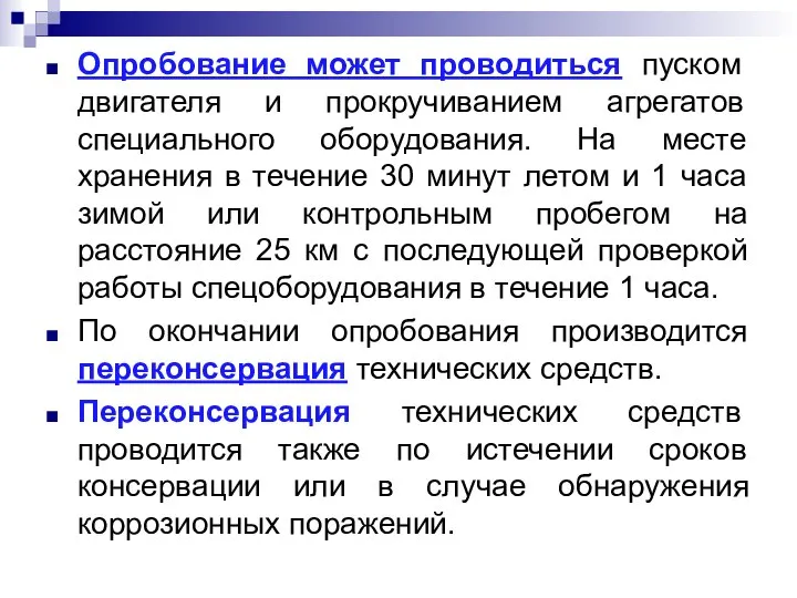 Опробование может проводиться пуском двигателя и прокручиванием агрегатов специального оборудования. На