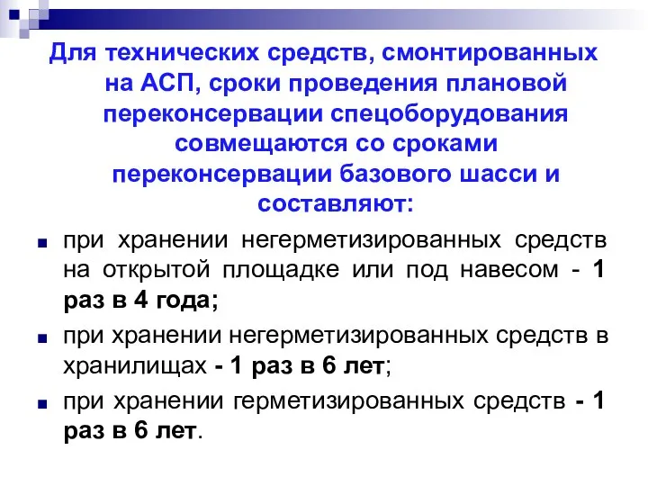 Для технических средств, смонтированных на АСП, сроки проведения плановой переконсервации спецоборудования