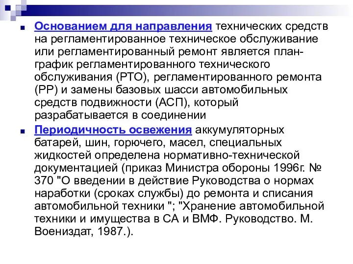 Основанием для направления технических средств на регламентированное техническое обслуживание или регламентированный