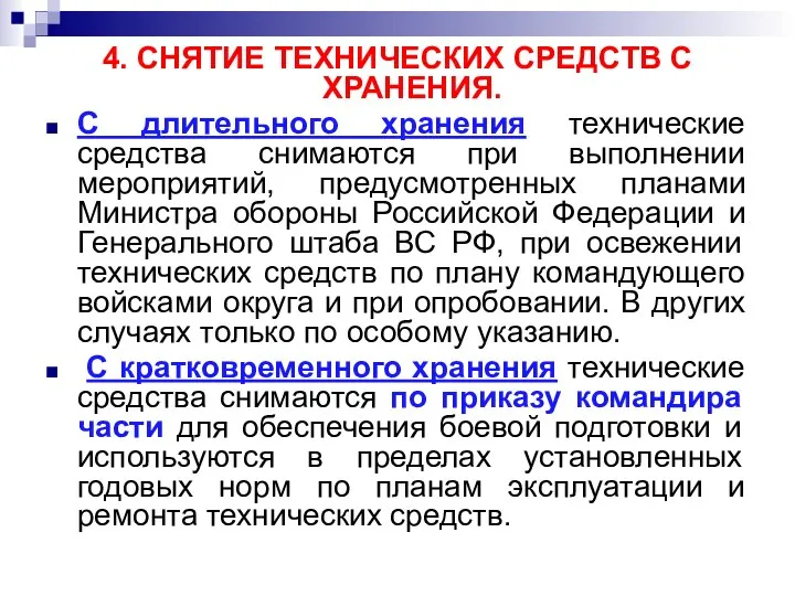 4. СНЯТИЕ ТЕХНИЧЕСКИХ СРЕДСТВ С ХРАНЕНИЯ. С длительного хранения технические средства