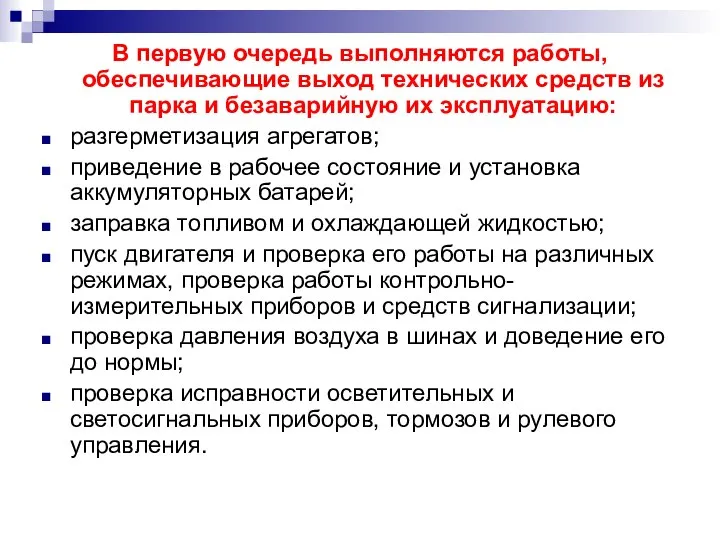 В первую очередь выполняются работы, обеспечивающие выход технических средств из парка