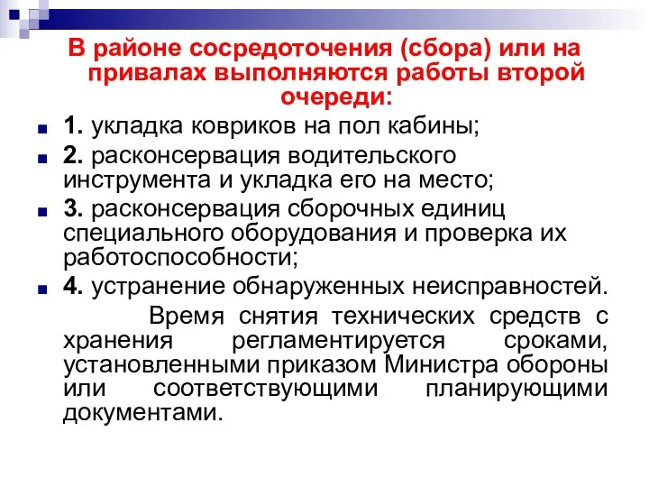 В районе сосредоточения (сбора) или на привалах выполняются работы второй очереди: