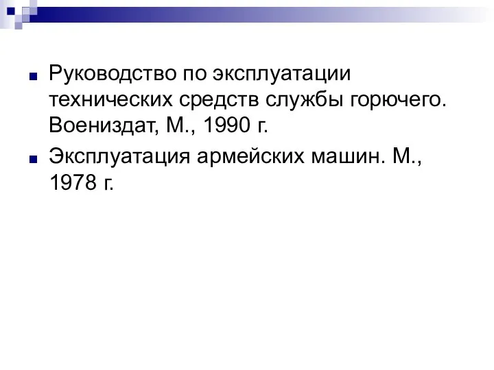 Руководство по эксплуатации технических средств службы горючего. Воениздат, М., 1990 г.