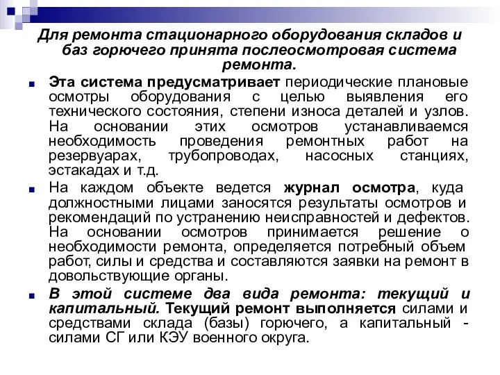 Для ремонта стационарного оборудования складов и баз горючего принята послеосмотровая система