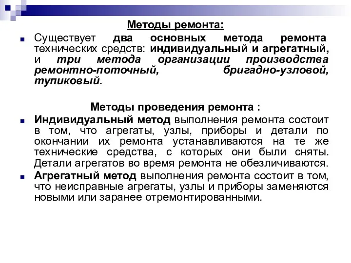 Методы ремонта: Существует два основных метода ремонта технических средств: индивидуальный и