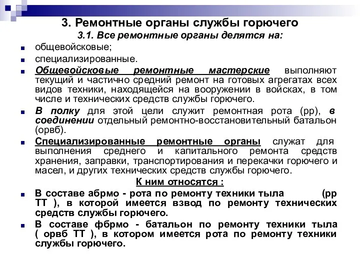 3. Ремонтные органы службы горючего 3.1. Все ремонтные органы делятся на: