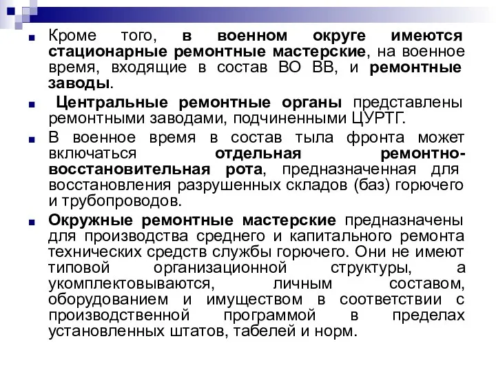 Кроме того, в военном округе имеются стационарные ремонтные мастерские, на военное