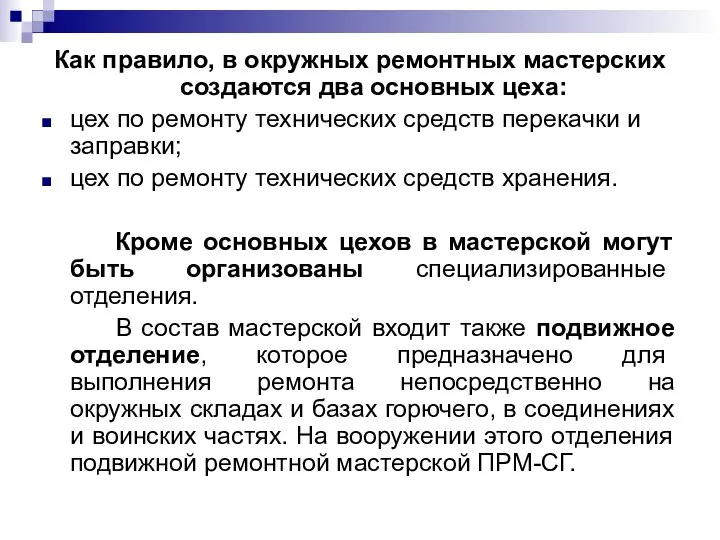 Как правило, в окружных ремонтных мастерских создаются два основных цеха: цех