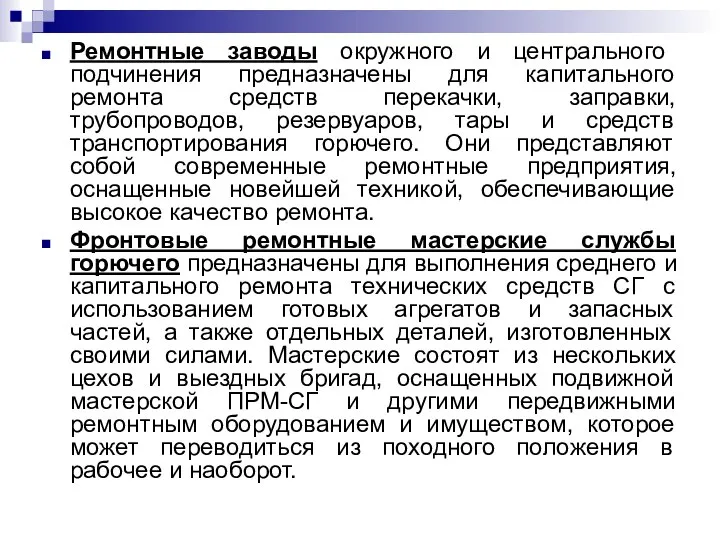 Ремонтные заводы окружного и центрального подчинения предназначены для капитального ремонта средств